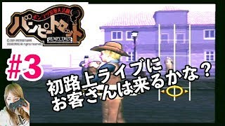 【神ゲー】#３ ポンコツ浪漫大活劇バンピートロット 【初めての路上ライブ！】Playstation2 Japanese girls game play
