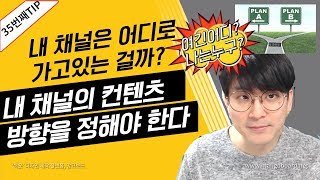 [유튜브팁] 컨텐츠의 방향이 모든것을 결정한다 / 초보유튜버 필수정보 / 내 채널은 어디로 가고있는걸까?