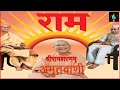 Amritwani Ll Shri Ram Il Shri Swami Satyananad Ji Maharaj By Vijay Laxmi