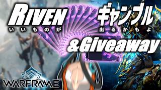 【視聴者参加型】GWはRivenに賭けろ！VORUNA PRIME抽選もあるぞ！！【Warframe】