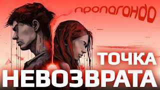 Пропаганда - Точка невозврата (Official Video, 2024)