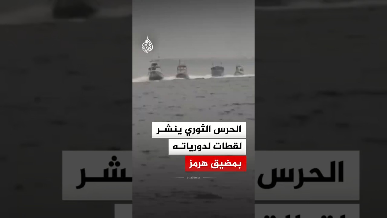 فيديو | الحرس الثوري الإيراني ينشر لقطات لدوريات قواته البحرية في مضيق هرمز