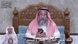 786 - لماذا خصَّ الله تعالى الخمر والميسر؟ - عثمان الخميس