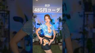 SHEINの激安服コーデで夫をまた誘ってみたら…            #shorts