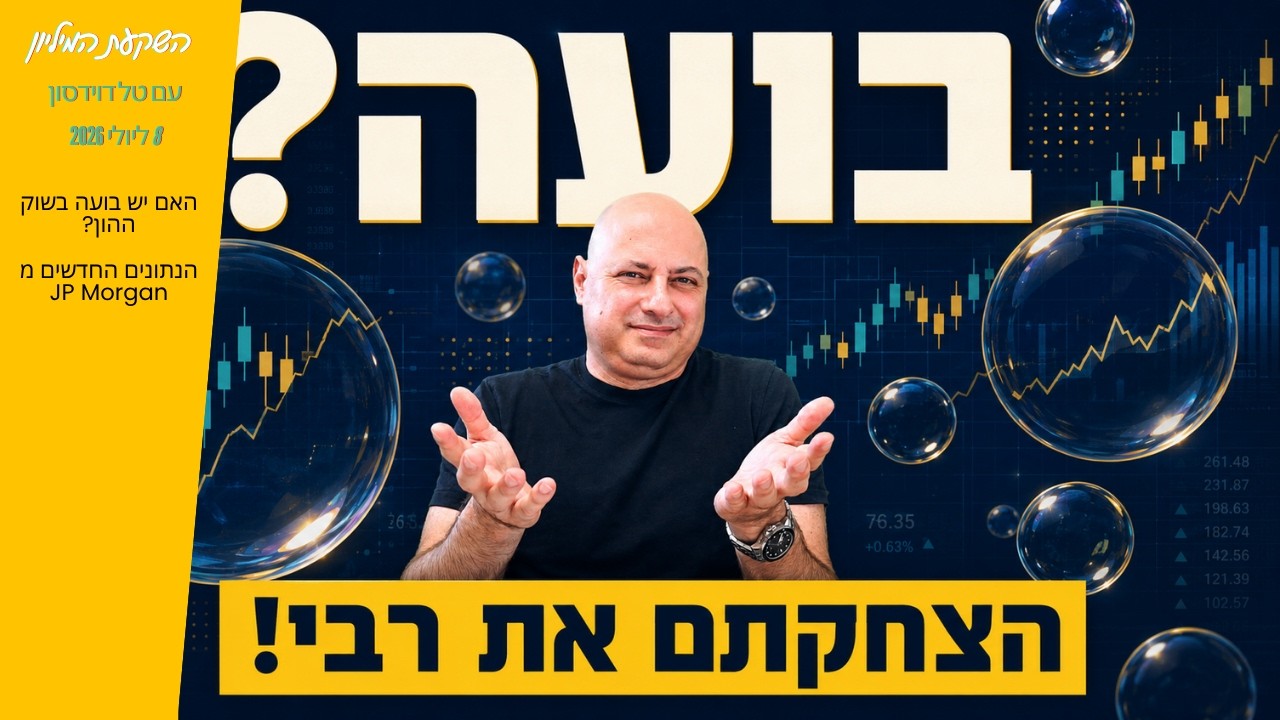 האם שוק ההון עדיין במצב בועתי? הנתונים שיפתיעו אתכם