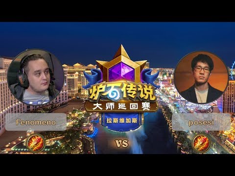 【炉石传说】Fenomeno VS posesi  - 拉斯维加斯大师巡回赛 - 20190615