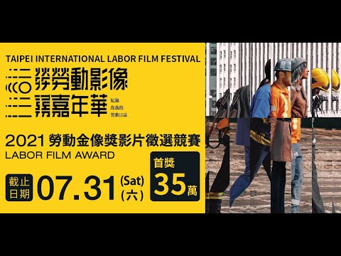 2021勞動金像獎徵件宣傳影片拍攝花絮短片
