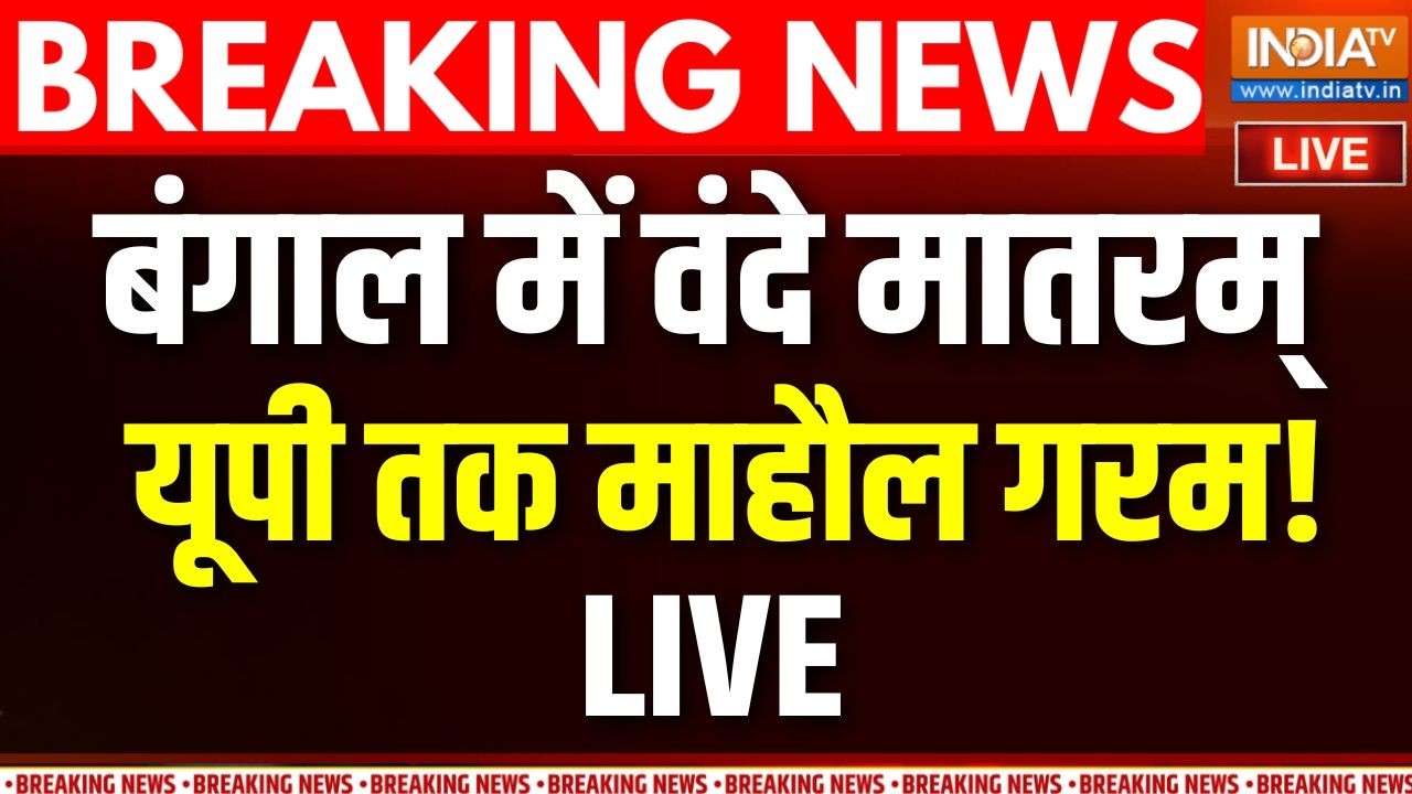 Bengal Vande Mataram Controversy: वंदेमातरम् पर तनातनी,ध्रुवीकरण की नई पि?