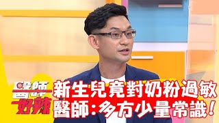新生兒莫名腳踝腫脹竟對奶粉過敏？醫師建議：多方少量嘗試減敏？！【#醫師好辣】20220908 part2 EP1411 王樂明 邵庭