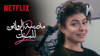 خلف كواليس مدرسة الروابي للبنات الموسم الثاني | Netflix