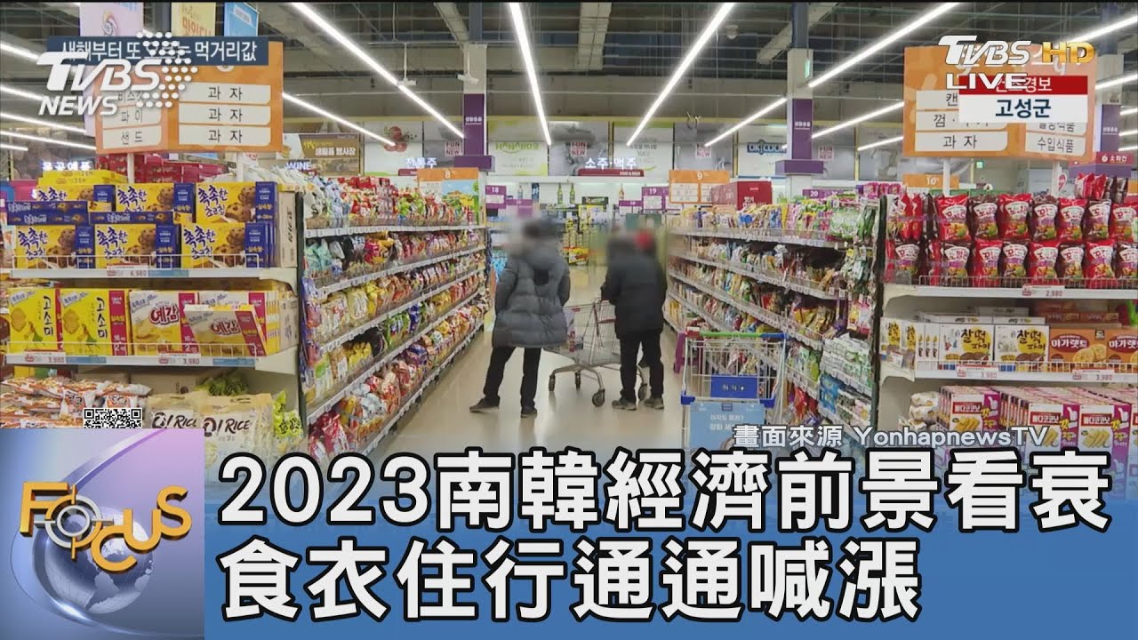 2023南韓經濟前景看衰 食衣住行通通喊漲