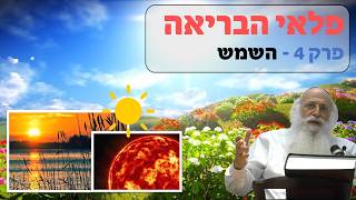 פלאי הבריאה | פרק 5 - השמש | הרב יהודה עמית.