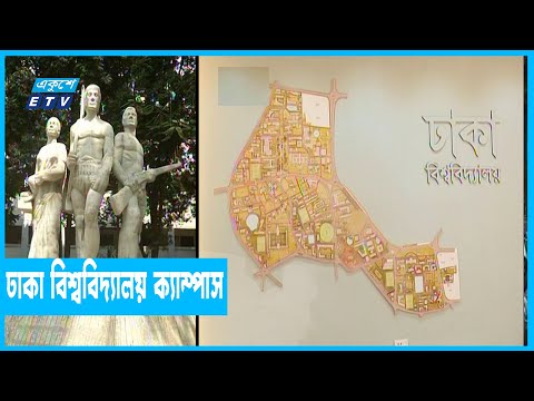 বদলে যাচ্ছে ঢাকা বিশ্ববিদ্যালয় ক্যাম্পাস