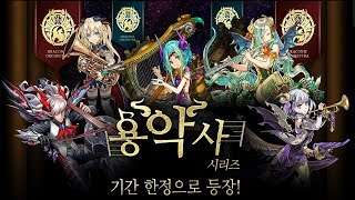 [퍼즈도라 토크] 드래곤 오케스트라 등장! 용악사 알아보기