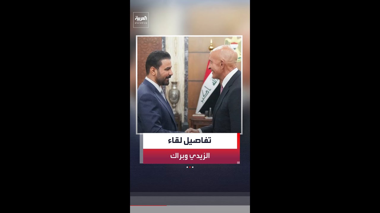 فيديو | مراسل "العربية" جابر جمال: رئيس الوزراء علي الزيدي يجدد التزام العراق بإقامة شراكة قوية مع واشنطن