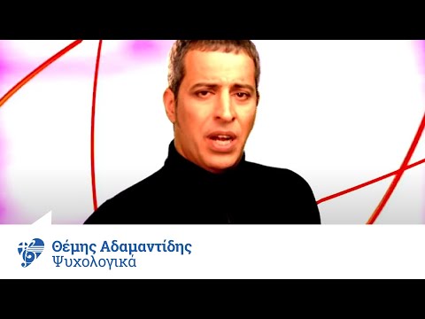 Video thumbnail for Ψυχολογικά (Psyhologika)