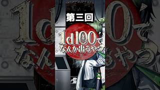 (#1)第三回1d100でなんか出るやつ  #クトゥルフ神話trpg