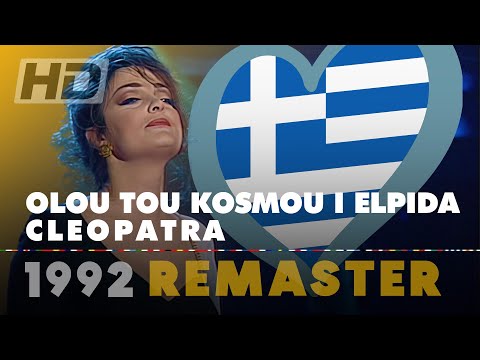 OLOU TOU KOSMOU I ELPIDA – CLEOPATRA (Greece 1992 🇬🇷 – Eurovision Song Contest | Remastered HD)