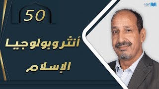 التاريخ المبكر للإسلام | الحلقة 50 | أنثروبولوجيا الإسلام