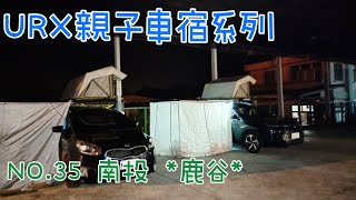 ［URX親子車宿No.35］2021/12/31-1/2 南投鹿谷鳳凰谷鳥園🐦 | 車床天地特約棧點 | 連山茗茶🌿 | 竹林古戰場