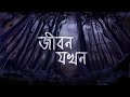 Jibon Jokhon (জীবন যখন) | Rabindra Sangeet | Susmita Patra | Aalo