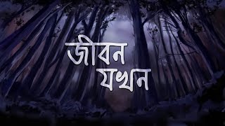 Download lagu Jibon Jokhon (জীবন যখন) | Rabindra Sangeet | Susmita Patra | Aalo mp3