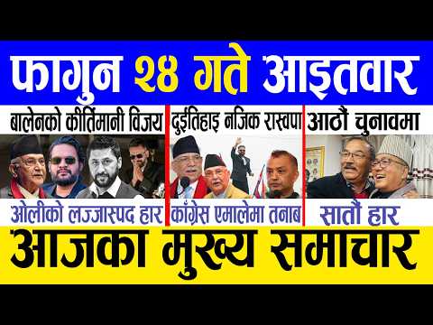 Today news 🔴 nepali news | aaja ka mukhya samachar, nepali samachar live | Fagun 24 gate 2082.