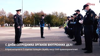 С днём сотрудника органов внутренних дел!