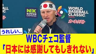 【WBC2026】「日本には感謝してもしきれない...」チェコ監督が涙ながらに語ったある”衝撃の本音”がとんでもなかった..