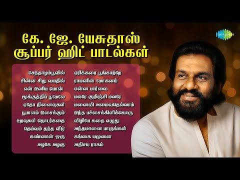 கே. ஜே. யேசுதாஸ் - சூப்பர் ஹிட் பாடல்கள் | செந்தாழம்பூவில் | சின்ன சிறு வயதில் | என் இனிய பொன்