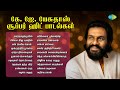கே ஜே யேசுதாஸ் சூப்பர் ஹிட் பாடல்கள் �