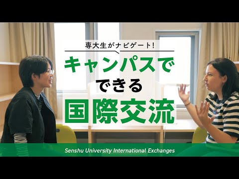 生活環境経済学科 専大生がナビゲート! キャンパスでできる国際交流
