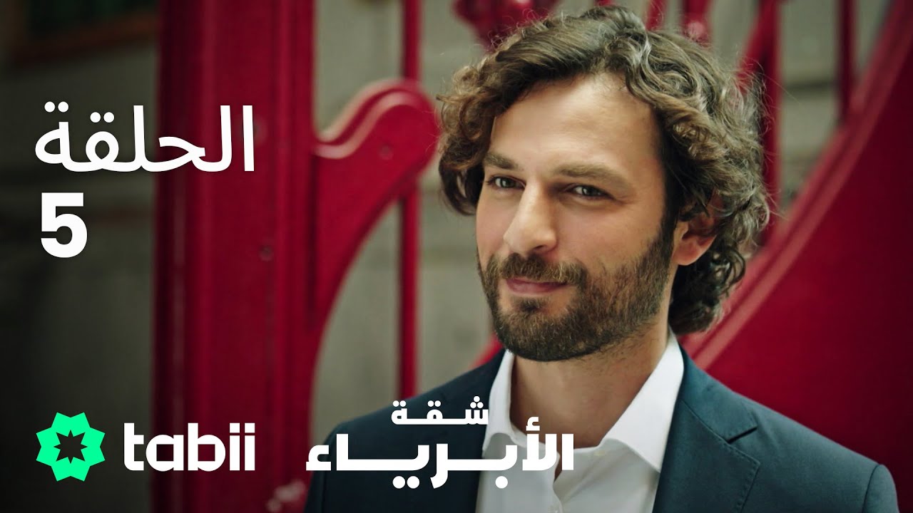 شقة الأبرياء | الحلقة 5