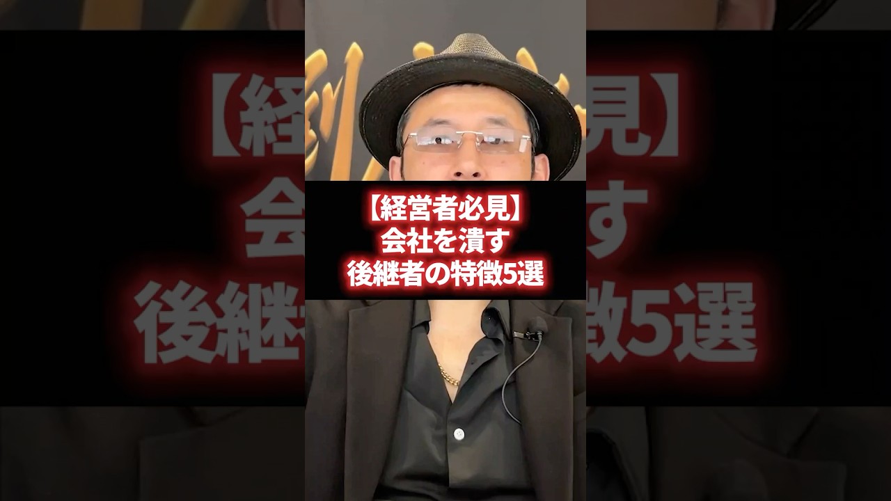 【経営者必見】会社を潰す後継者の特徴5選 #経営＃財務＃ビジネス