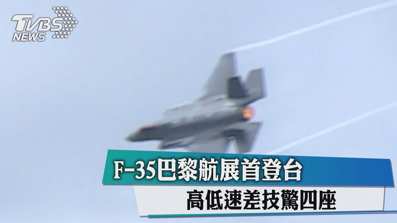 F-35巴黎航展首登台 高低速差技驚四座