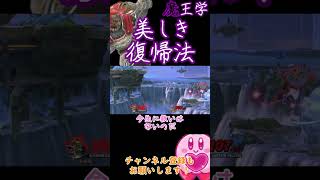 魔王学のお時間ですpart9　ガノンが不死身の復帰を得るために 【スマブラSP】#shorts