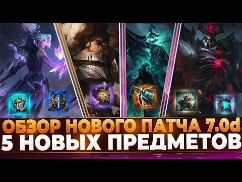 Wild Rift News: 5 NEW ITEMS | Patch 7.0d Preview | Fiddlesticks Rework | Balance Changes.