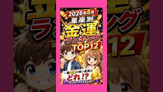 🎪『節約円太郎劇場』  #20【2026年8月】星座別 金運ランキングTOP12     #金運  #星座   #占い