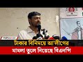 টাকার বিনিময়ে আ লীগের সব মামলা তুলে ন