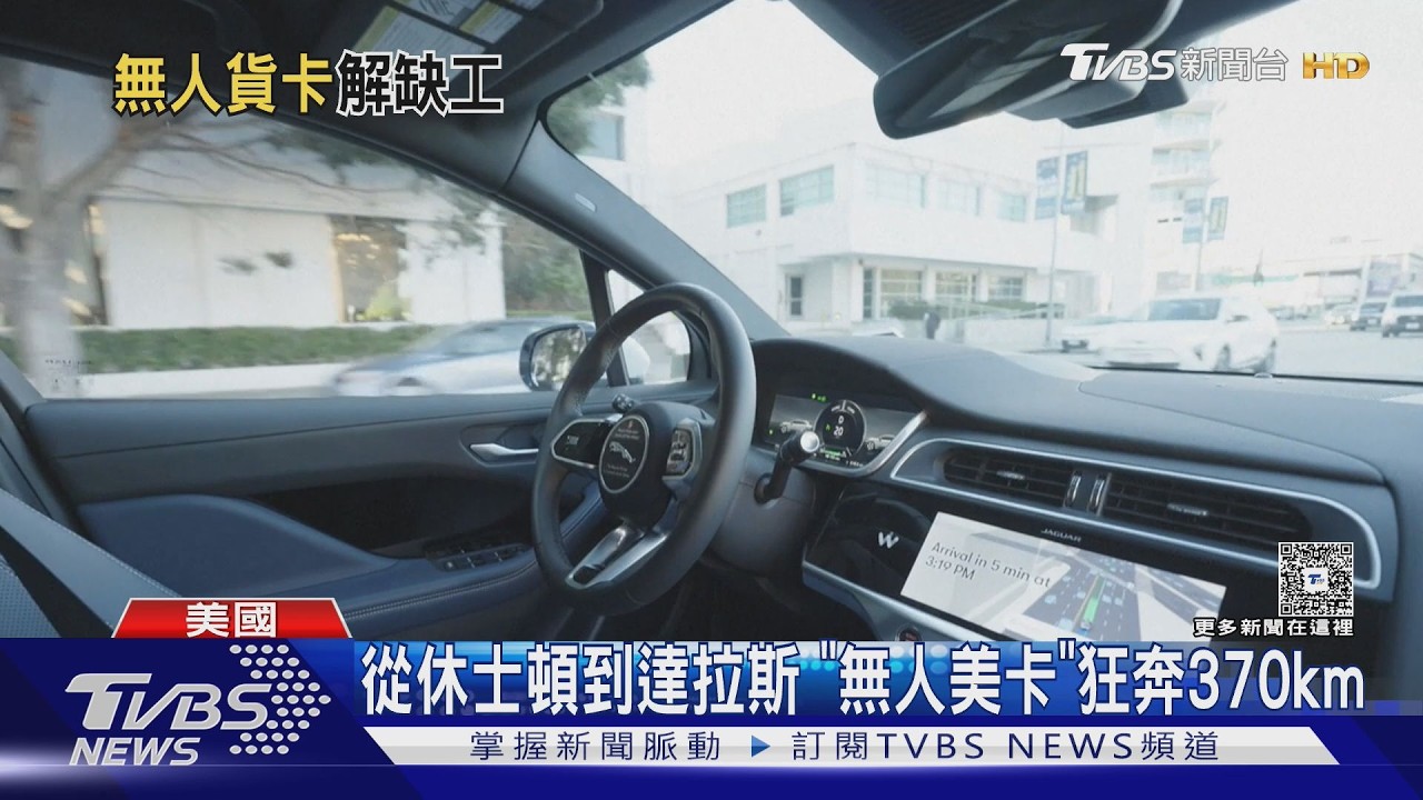 運輸業未來? 從休士頓殺到達拉斯 「無人美卡」狂奔370km