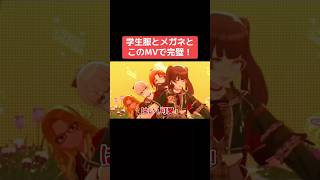 学生服とメガネとこのMVで完璧！ #シャニマス #バズれ #アイドルマスターシャイニーカラーズ  #シャニソン #ストレイライト #ノクチル #ノフィロ