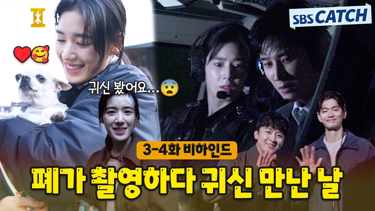 [메이킹] 폐가에서 촬영하다 귀신 본 썰 공개!!😨😱🎬〈재벌x형사 2〉 3-4화 비하인드 #재벌X형사2 #SBSCatch