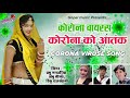 Marwadi Coronavirus Song Marwadi New Song
