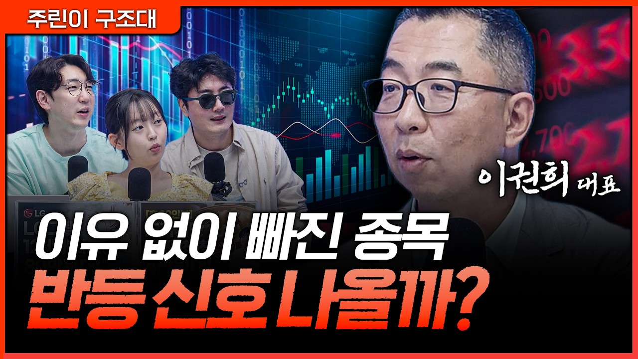 빠질 이유 없는데 왜 빠졌나…반등 종목 고르는 기준ㅣ정프로, 명민준, 강아랑, 이권희 [주린이 구조대]