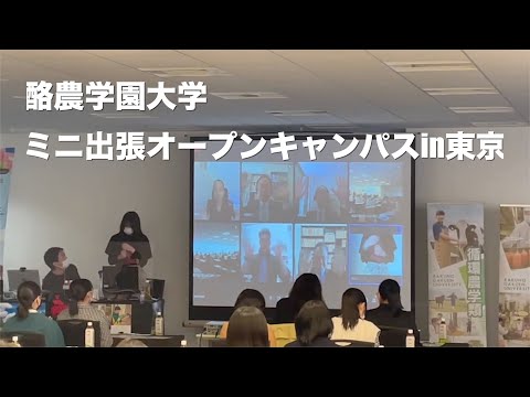 先端経営学科 酪農学園大学　ミニ出張オープンキャンパスin東京（2022年3月27日開催）　｜　酪農学園大学　イベント紹介
