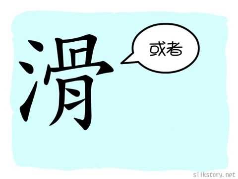 SilkStory - 漢字的故事