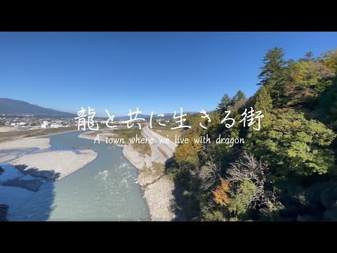 いいだ今ばなし_龍と共に生きる街