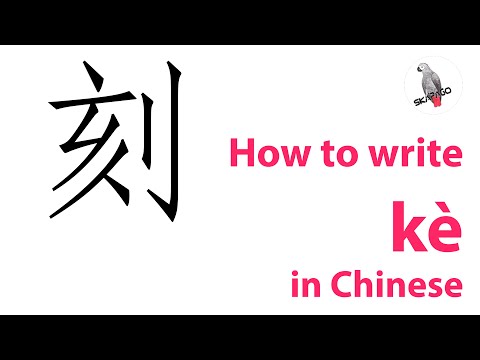 How to write the Chinese character 刻 kè