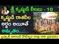 లీల 10 శ్రీ కృష్ణుడి రాశ లీల అర్థం అయీత�