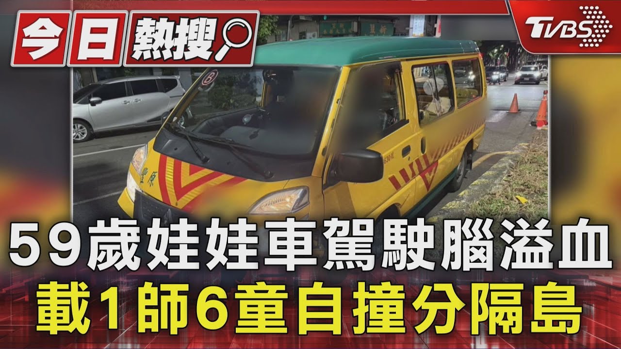 補習班娃娃車自撞分隔島！疑駕駛「突發腦溢血」6童驚嚇輕傷
